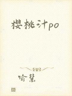 樱桃汁po
