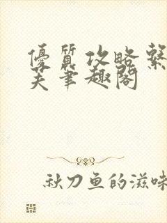 优质攻略系统沈芙笔趣阁