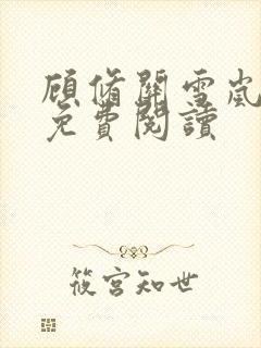 顾修关雪岚全文免费阅读