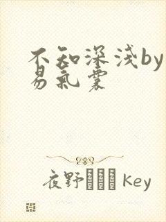 不知深浅by简易气囊