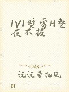 1V1双处H整夜不拔