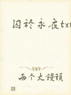 囚于永夜txt