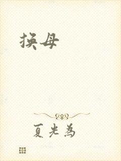 换母