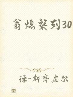翁熄系列30部封面