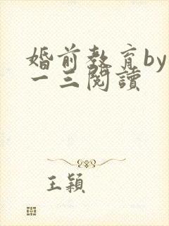 婚前教育by鱼一三阅读