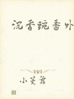 沉香豌番外