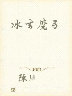 冰玄魔弓