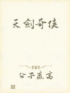 天剑奇侠