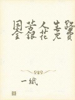 困苦人生路by金银花免费阅读