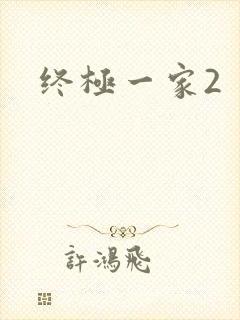 终极一家2封面