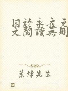 囚于永夜免费全文阅读无删减