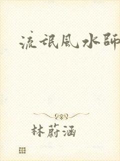 流氓风水师