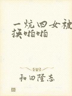 一炕四女被窝交换啪啪封面