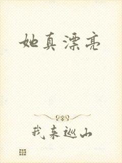 她真漂亮