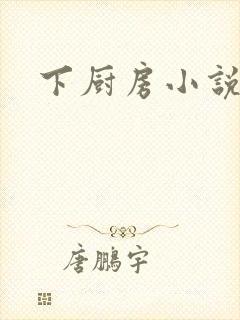 下厨房小说