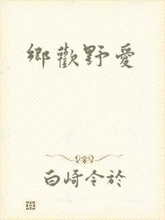 乡欢野爱封面