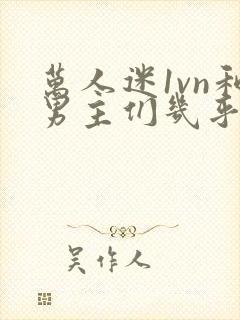 万人迷1vn和男主们几乎无区别封面