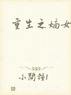 重生之嫡女祸妃