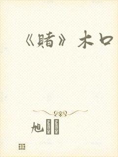 《赌》木口银封面