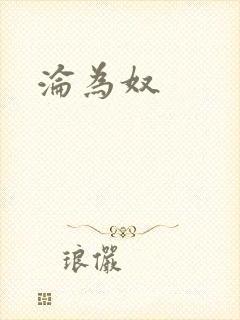沦为奴