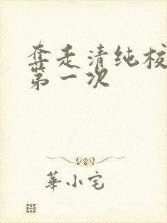 夺走清纯校花的第一次封面