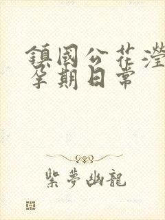 镇国公花滢滢的孕期日常