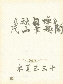 《秋日蝉》by茂山笔趣阁封面
