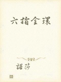 六指金环