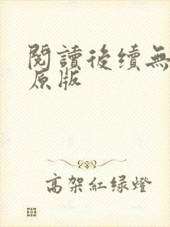 阅读后续无删减原版封面