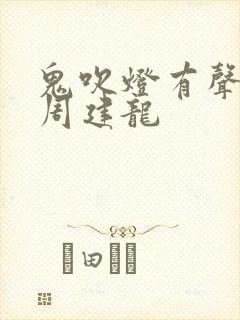 鬼吹灯有声小说周建龙