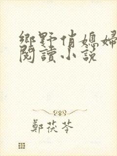 乡野俏媳妇免费阅读小说