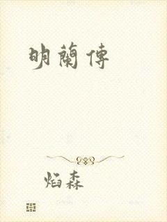 明兰传
