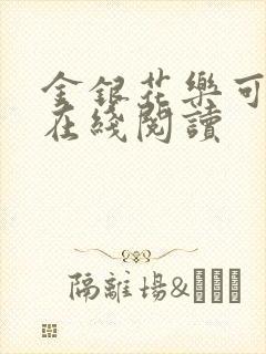 金银花乐可小说在线阅读