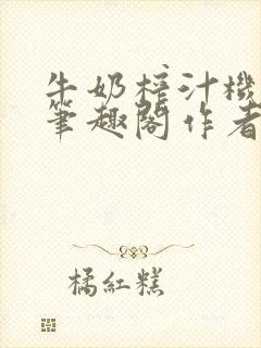牛奶榨汁机po笔趣阁作者封面