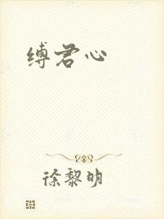 缚君心