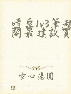 喷泉1v3笔趣阁最建议买吗