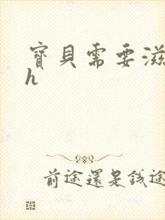 宝贝需要滋润了h