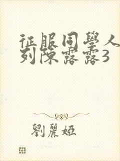 征服同学人妇系列陈露露3封面