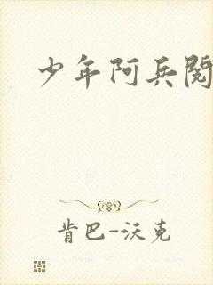 少年阿兵阅读