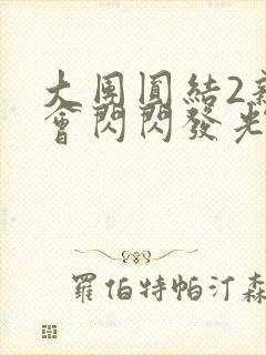 大团圆结2亲情会闪闪发光亲情会在线观看