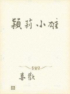 颖莉小雄