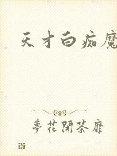 天才白痴魔女情封面