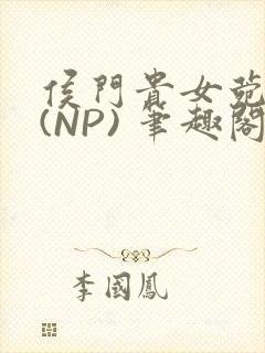 侯门贵女菀菀H(NP) 笔趣阁封面
