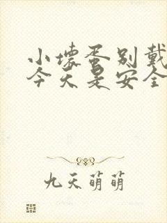 小坏蛋别戴套了今天是安全期