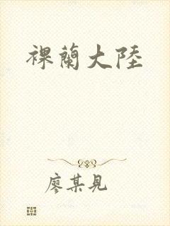 裸兰大陆封面