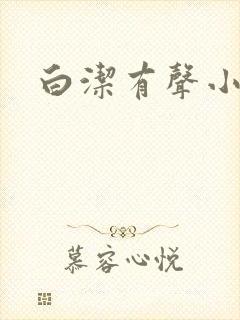 白洁有声小说