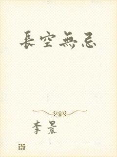 长空无忌