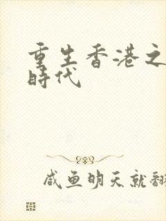 重生香港之风流时代