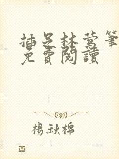 插足林莺笔趣阁免费阅读