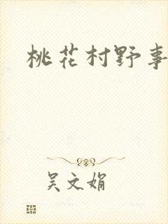 桃花村野事